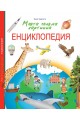 Моята голяма картинна енциклопедия