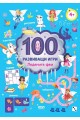 100 развиващи игри - Ледените феи