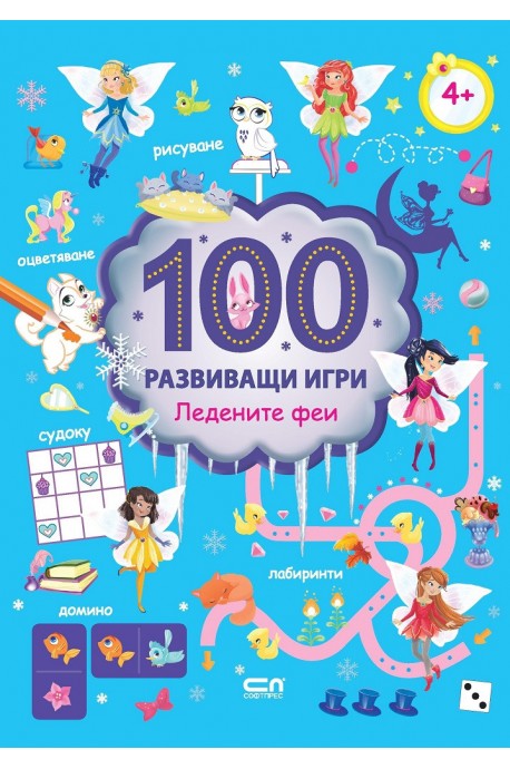 100 развиващи игри - Ледените феи