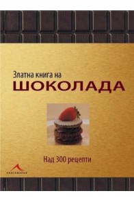 Златна книга на шоколада