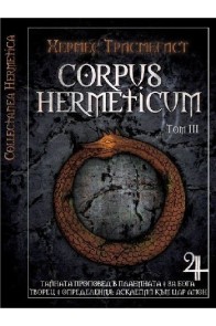 Corpus Hermeticum - Том ІІІ