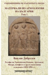 Материали по археология на България - том 1