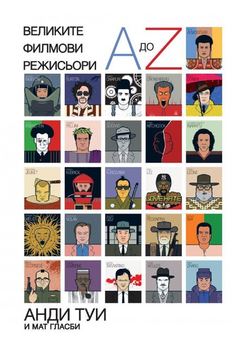 Великите филмови режисьори от A до Z
