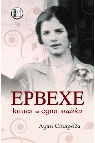 Ервехе - книга за една майка