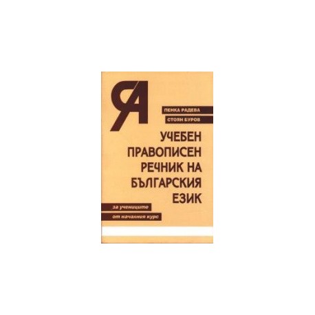 Учебен правописен речник на българския език за учениците от началния курс