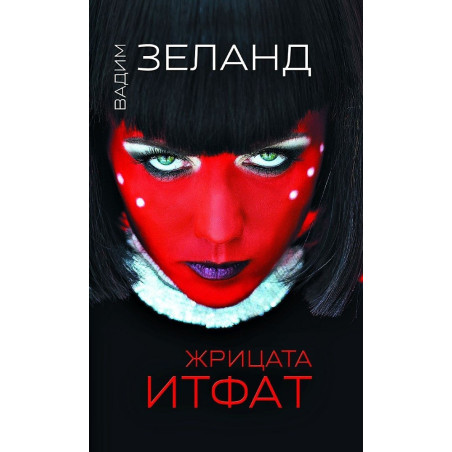 Жрицата Итфат