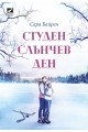 Студен слънчев ден