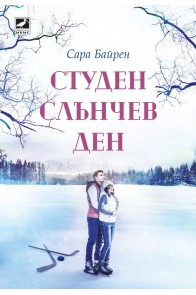 Студен слънчев ден