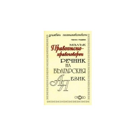 Малък правописно-правоговорен речник на българския език