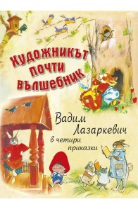 Художникът почти вълшебник