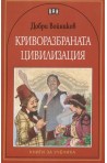 Криворазбраната цивилизация