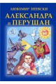 Александра и Перушан