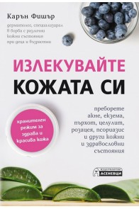 Излекувайте кожата си