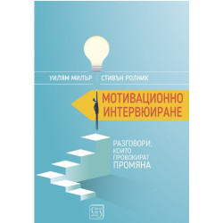 Мотивационно интервюиране