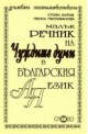 Малък речник на чуждите думи в българския език