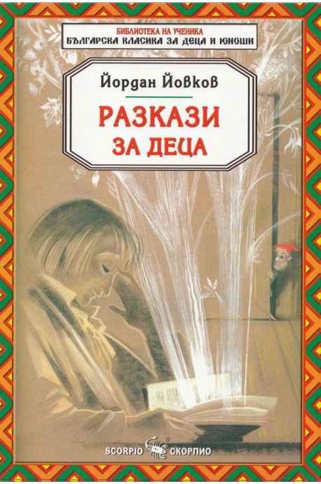 Разкази за деца - Йордан Йовков