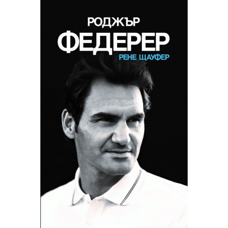 Роджър Федерер