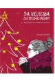 За Коледа си пожелавам - Разговори за любов по женски