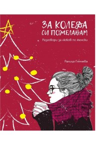 За Коледа си пожелавам - Разговори за любов по женски