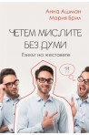 Четем мислите без думи. Езикът на жестовете