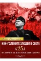 Най-големите злодеи в света. 25 истории за жестоки диктатори