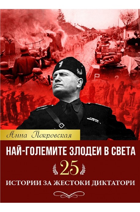 Най-големите злодеи в света. 25 истории за жестоки диктатори