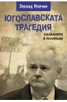 Югославската трагедия