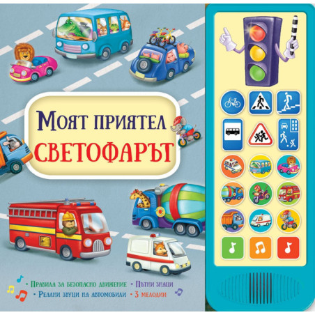Моят приятел светофарът - книга със звуци