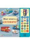 Моят приятел светофарът - книга със звуци
