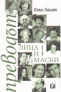 Преводът - Лица и маски Кн.3