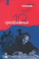 13 преображения