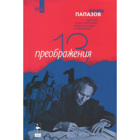 13 преображения