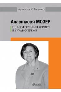 Анастасия Мозер - Щрихи от един живот в трудно време