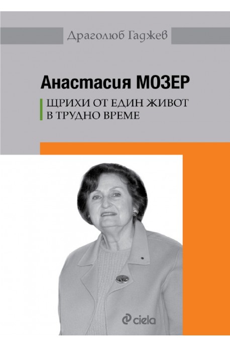 Анастасия Мозер - Щрихи от един живот в трудно време