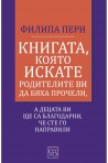 Книгата, която искате родителите ви да бяха прочели