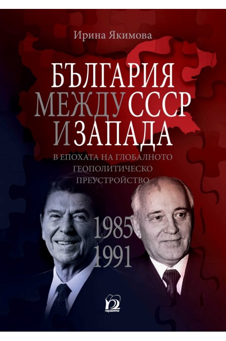 България между СССР и Запада в епохата на глобалното геополитическо преустройство (1985 - 1991)
