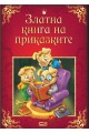 Златна книга на приказките