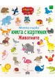 Моята първа книга с картинки - Животните