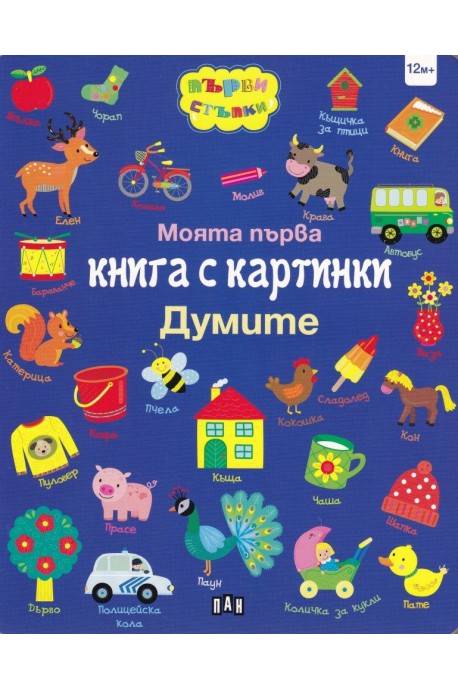 Моята първа книга с картинки - Думите