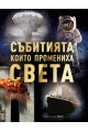 Събитията, които промениха света