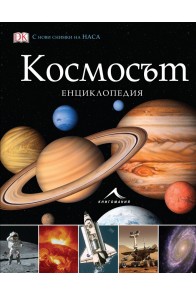 Космосът - Енциклопедия