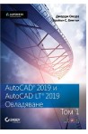 AutoCAD 2019 и AutoCAD LT 2019 - том 1 - Овладяване