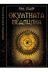 Окултната медицина