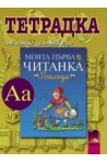 Тетрадка по четене към читанка “Пчелица” за 1. клас