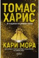 Кари Мора