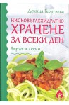 Нисковъглехидратно хранене за всеки ден