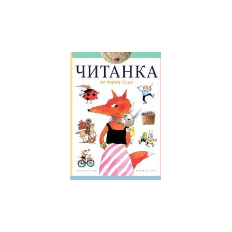 Читанка за 1. клас