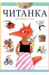 Читанка за 1. клас