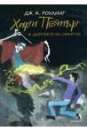 Хари Потър и Даровете на Смъртта (юбилейно издание)