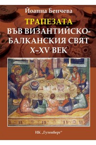 Трапезата във византийско - балканския свят X-XV век